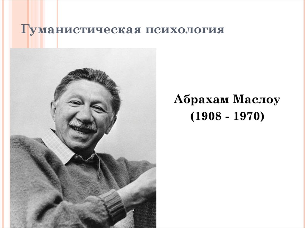 Гуманистическая психология маслоу роджерс. Абрахам Маслоу (1908-1970). Абрахам Маслоу гуманистическая психология. Гуманистическая психология (а. Маслоу, к. Роджерс и др.). Гуманистическая теория основатель.