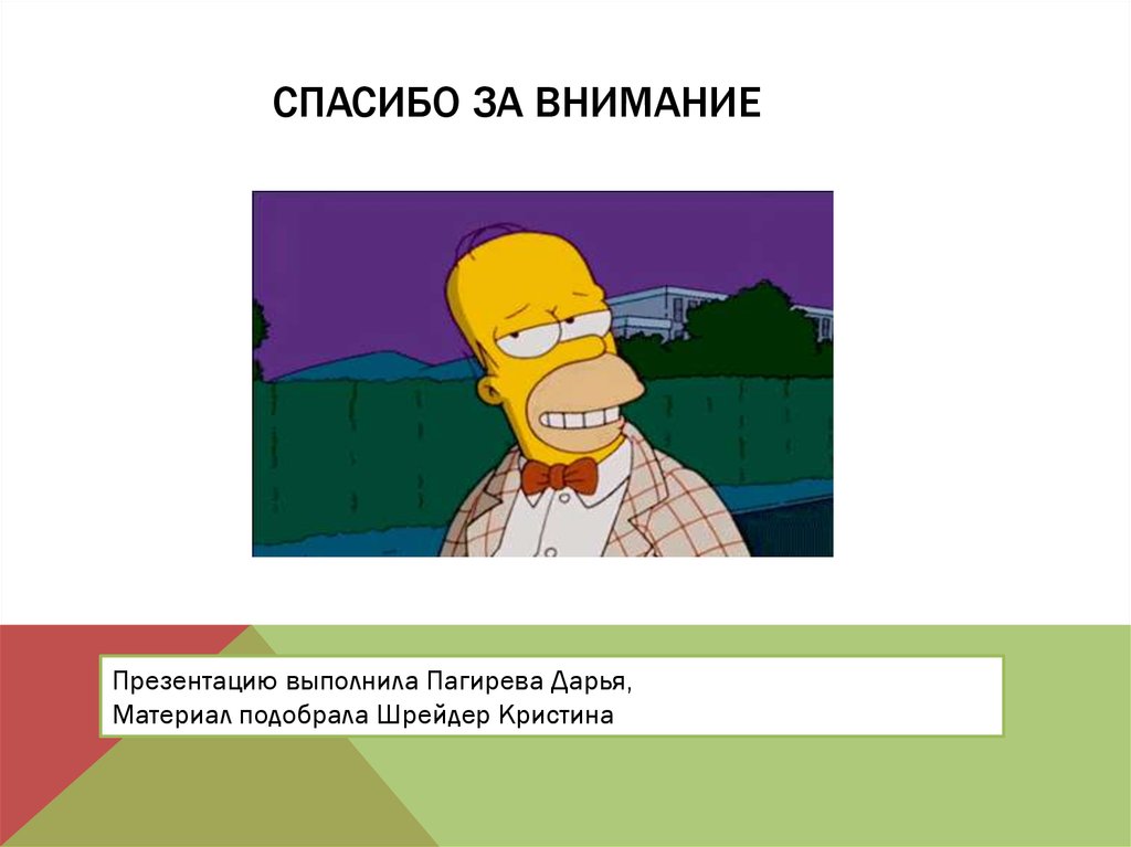 Спасибо за внимание