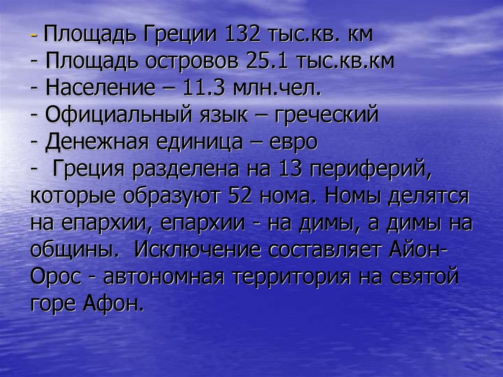 Греческий язык. Государственный язык Греции. Официальный язык Греции. Площадь и население Греции. Площадь Греции в кв.км.