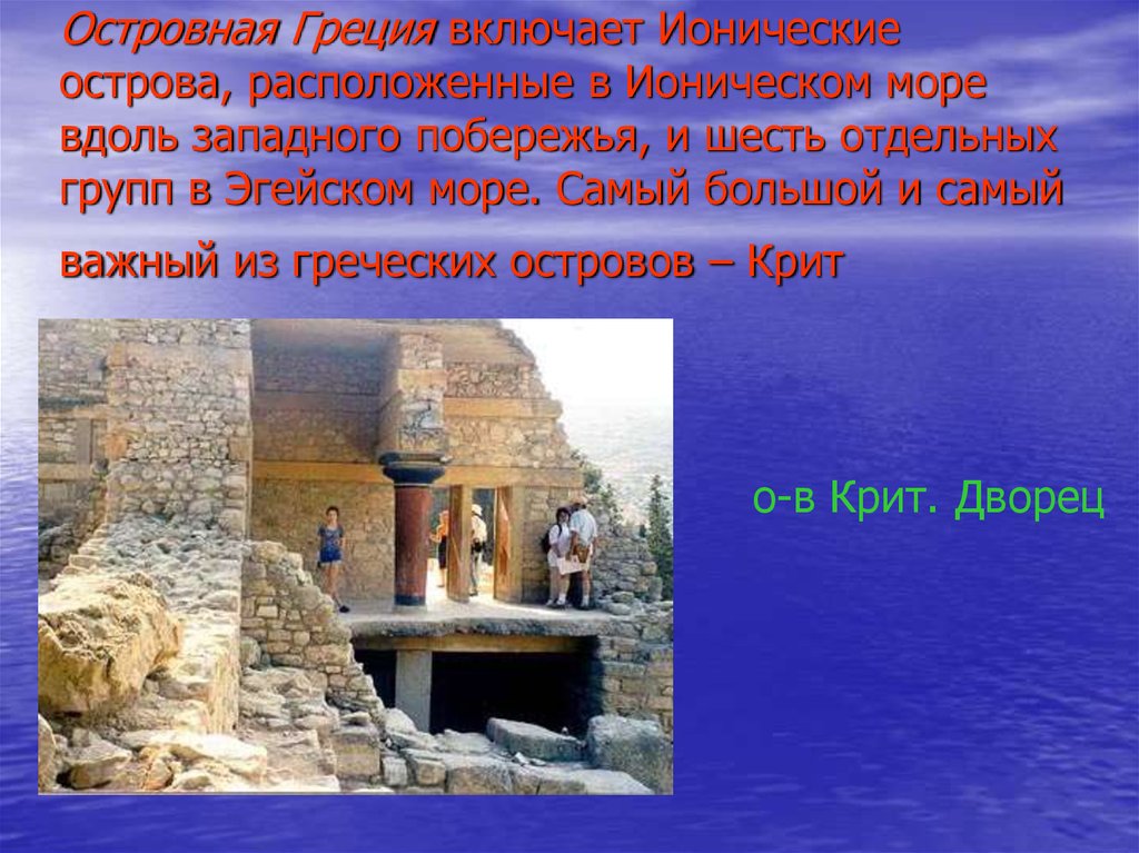 Тема греческом. Греция текст. Островная Греция. Сообщение о острове Крит. Крит презентация на тему.