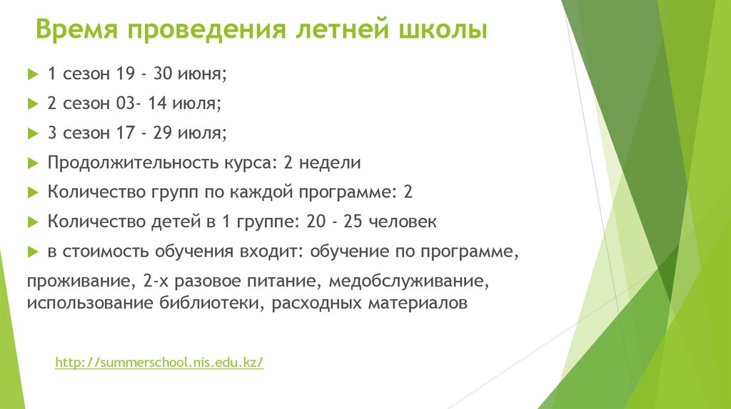 Время проведения летней школы