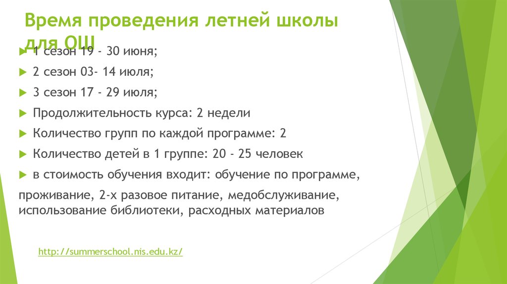Время проведения летней школы для ОШ