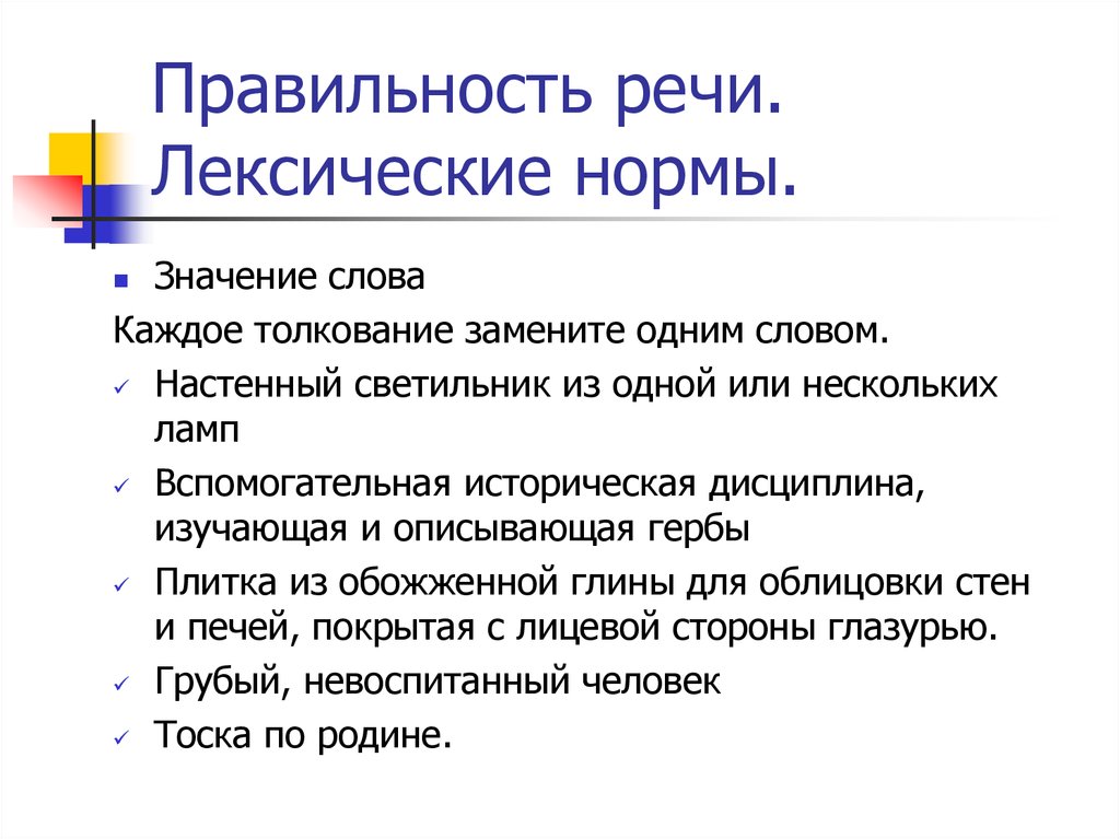 Каждому толкованию. Лексическая правильность речи. Лексическое значение в речи. Правильность речи примеры. Каждое толкование замените одним словом.