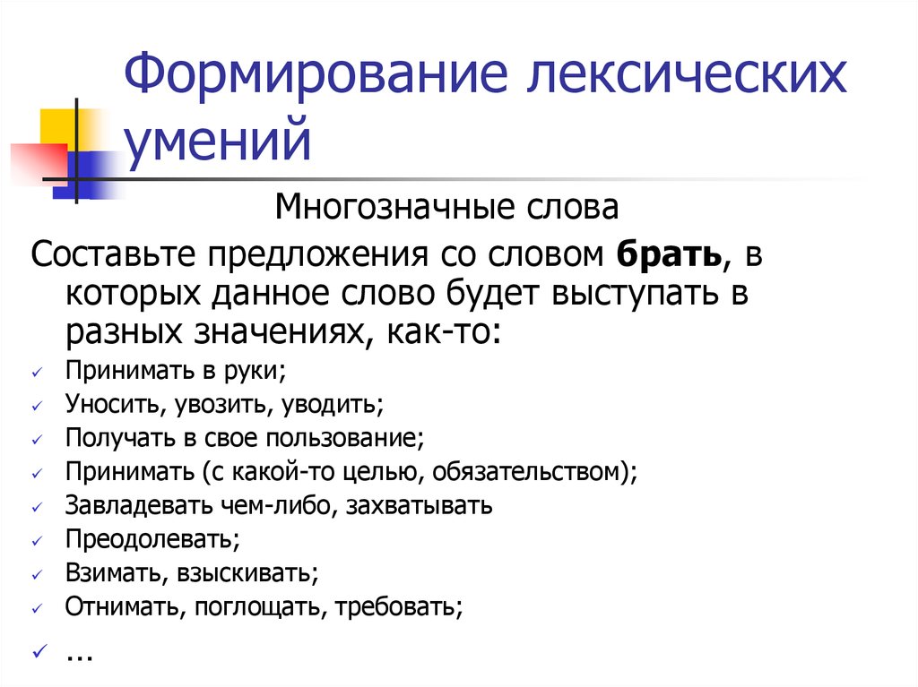 Развитие лексических значений слова. Формирование лексических навыков. Лексические умения. Этапы формирования лексических навыков. Упражнения для формирования лексических навыков.