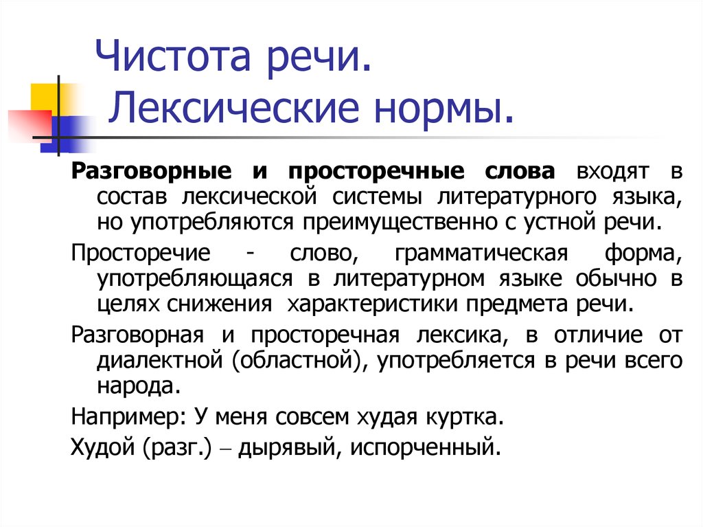 Разговорная речь. Разговорная и Литературная речь. Чистота речи презентация. Лексика и грамматика разговорной речи.