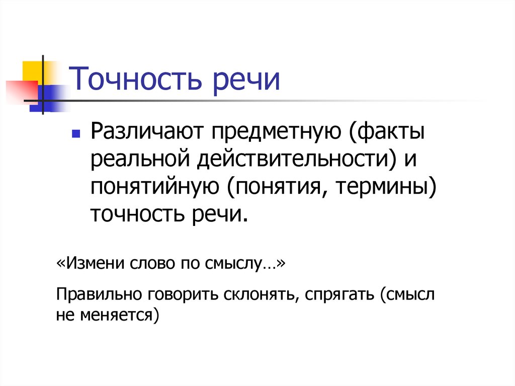 Точная речь. Виды точности речи. Точность речи примеры. Понятие правильности речи. Понятийная точность речи.