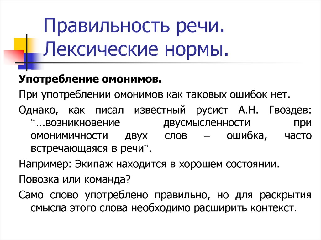 Терминология и точность речи. Правильность речи примеры. Лексические нормы в аспекте выразительности. Речевые ошибки, связанные с употреблением омонимов. Правильность речи означает.