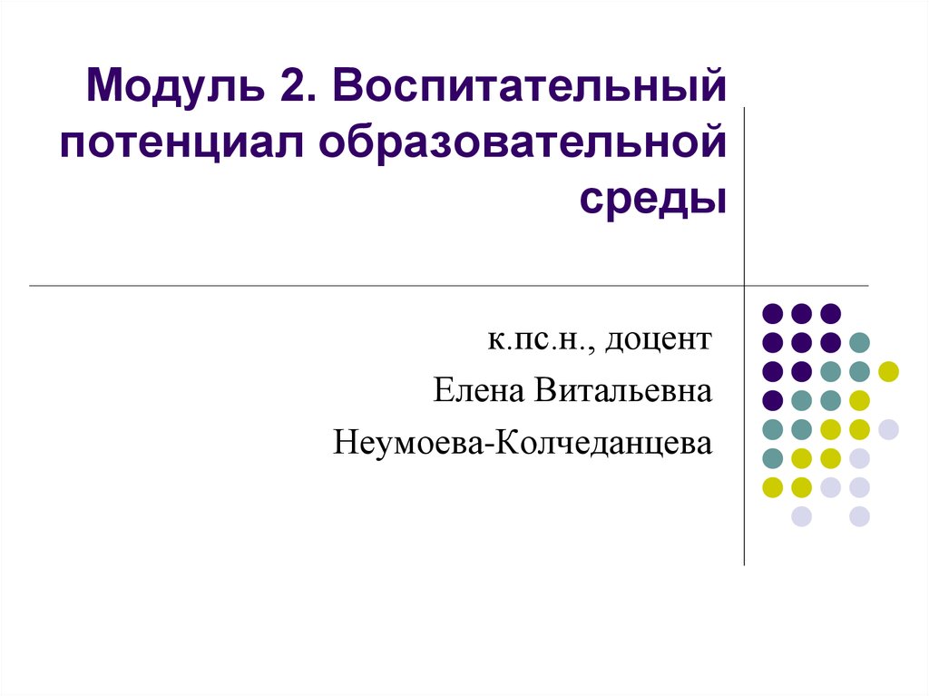 Воспитательные модули.