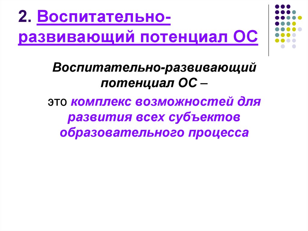 Развивающий и воспитательный потенциал. Развивающий потенциал это. Воспитательный потенциал игры. Развивающий потенциал обучения тезисы. Позиции развивающего потенциала игры.