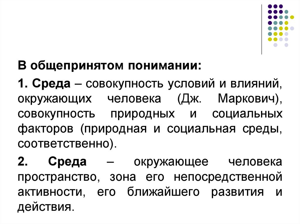 Совокупность природных условий 5. Природная среда это совокупность. Совокупность социальных факторов. Среда человека по Марковичу. Совокупность природных и социально бытовых условий.