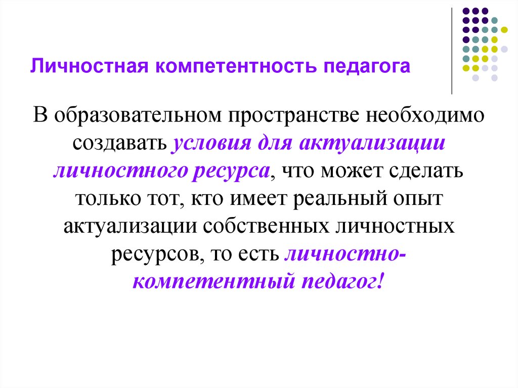 Компетентность педагога. Личные компетенции педагога. Личностные компетенции преподавателя. Личностная компетентность. Личная компетентность педагога.