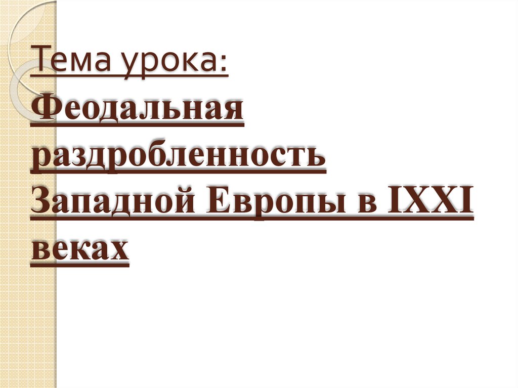 Презентация по теме западная европа в 9 11 веках