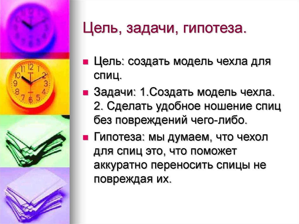 Цель задачи 1 класс. Цель задачи гипотеза. Цели задачи гипотеза проекта. Тема цель задачи гипотеза. Проблема цель гипотеза.