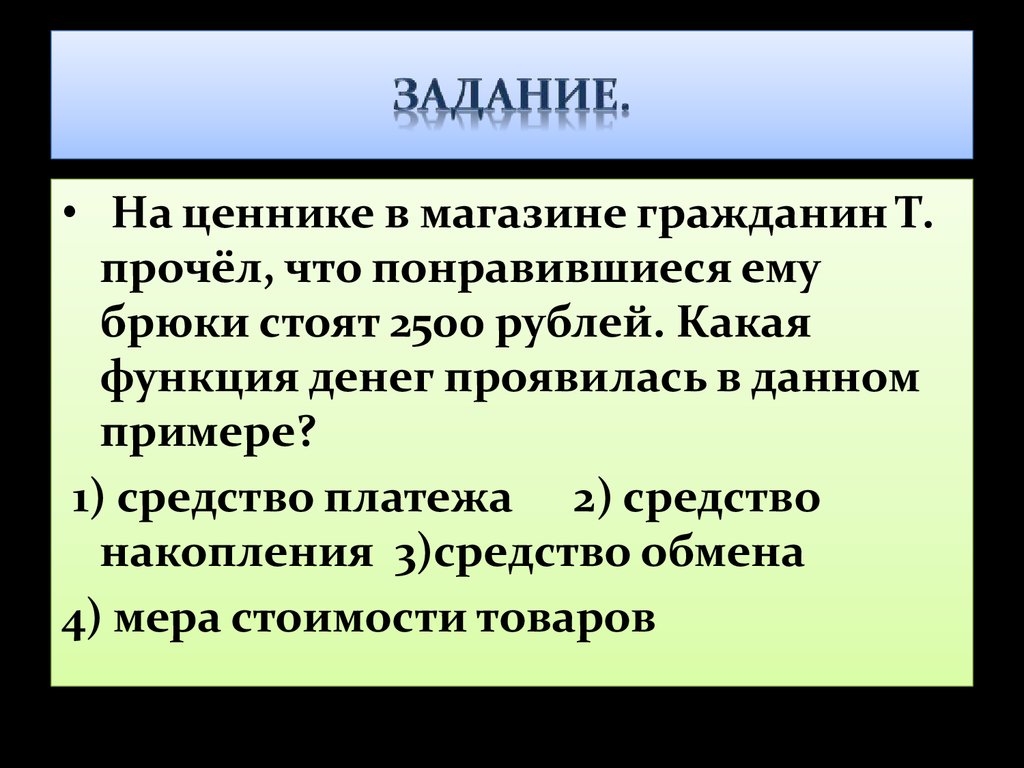 Гражданин магазин. Ценник какая функция денег.