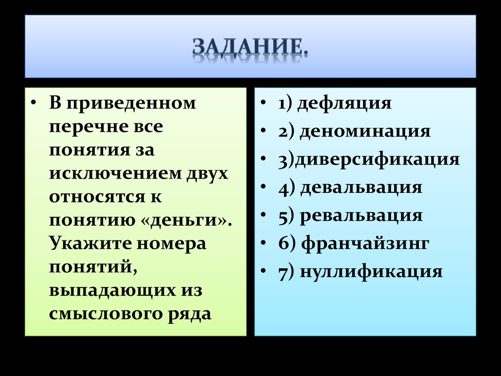 В приведенном перечне моделей укажите. Девальвация ревальвация деноминация. Девальвация деноминация ревальвация нуллификация дефляция. Дефляция деноминация диверсификация. Деноминация, девальвация и ревальвация – методы проведения.