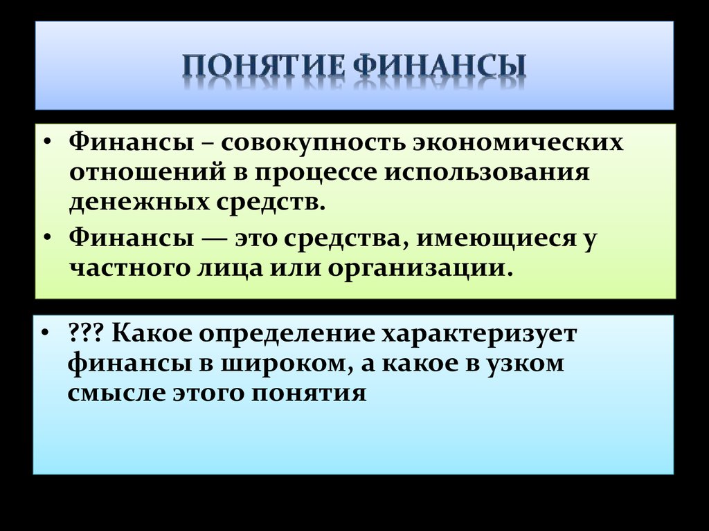 Тема финансы в экономике. Финансы. Финансы это определение. Финансы это в экономике определение. Финансы это простыми словами в экономике.