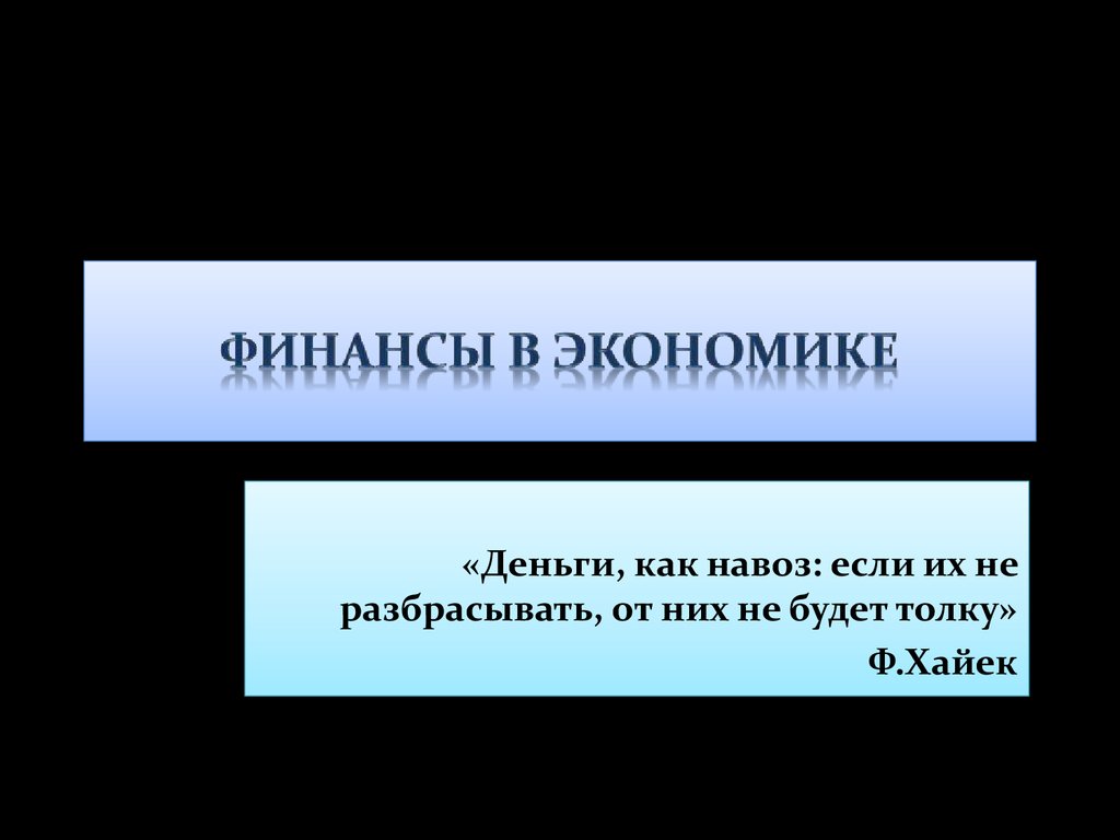 Финансы обществознание 8 класс. Финансы и экономика. Презентация по экономике. Роль финансов в экономике.