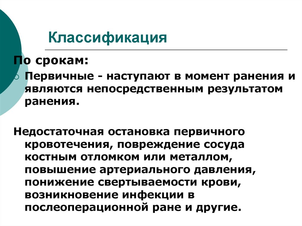 Первичное кровотечение это. Первичное кровотечение. Первичная периодичность. Первичные сроки.