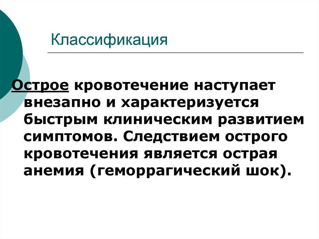 Признаком острой кровопотери является. Классификация острых кровотечений. Что является острым. Острая кровопотеря у новорожденного характеризуется.