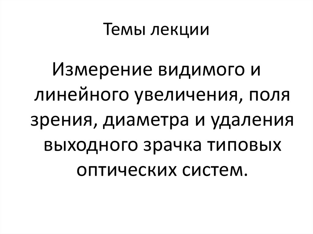 Увеличение поля. Тема лекции. Объективные видим измеряем. В каком измерении мы видим. Сколько измерений воспринимает человек.