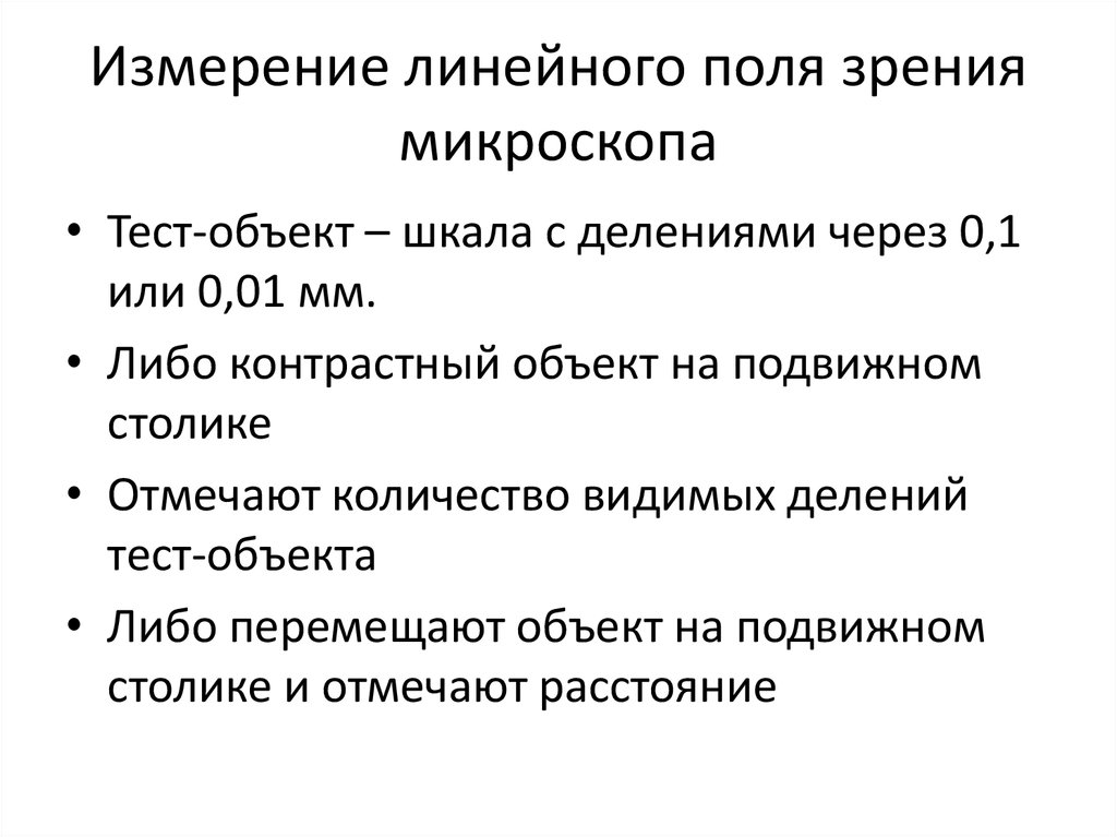 Количество в поле зрения микроскопа. Линейное поле зрения микроскопа. Видимое линейное поле микроскопа. Кол во в поле зрения микроскопа.