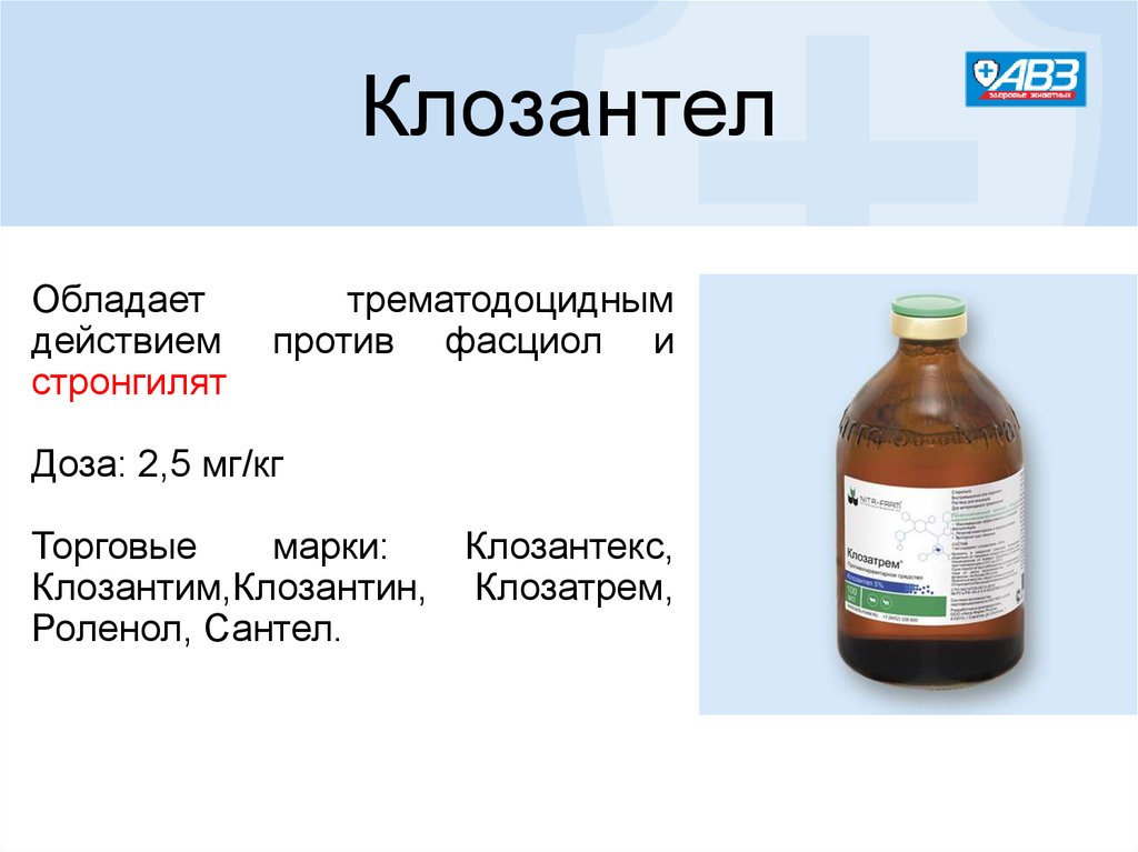 Роленол. Клозантел для КРС. Роленол клозантел. Лекарство Клозатрем. Клозантел инструкция.