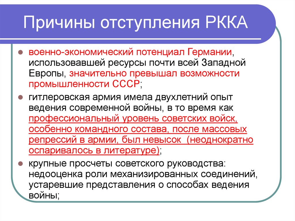 Почему россия отступает. Причины отступления РККА. Причины отступления РККА В 1941. Причины отступления красной армии в начале войны 1941. Причины отступления.