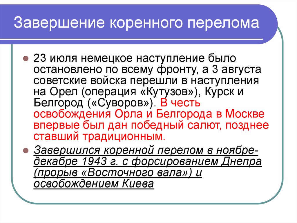 Коренной перелом в ходе великой отечественной войны презентация 10 класс