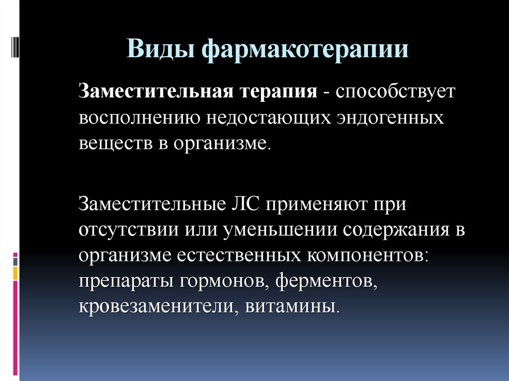 Заместительная терапия