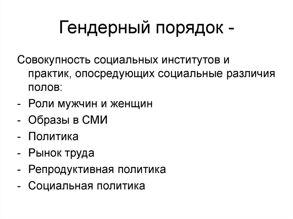 Совокупность социальных институтов. Гендерный порядок это. Гендерный порядок это в философии. Новый гендерный порядок. Гендерный порядок социология.