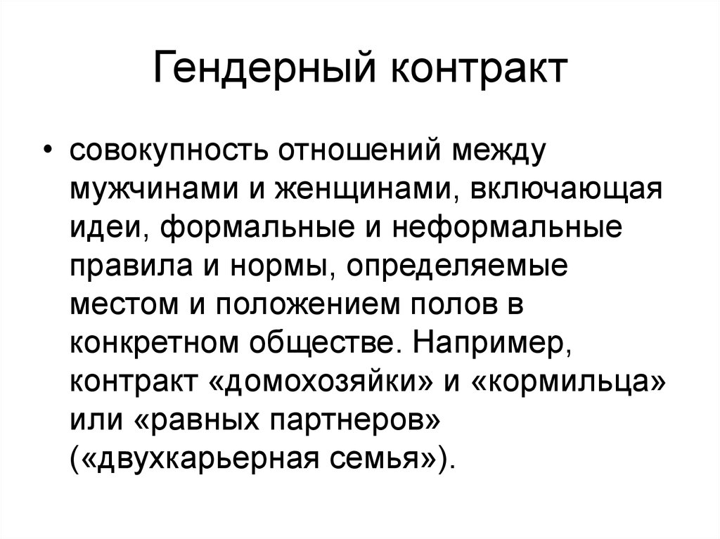 Совокупность отношений. Типы гендерных контрактов. Гендерный контракт. Гендерный договор. Гендерный порядок это.