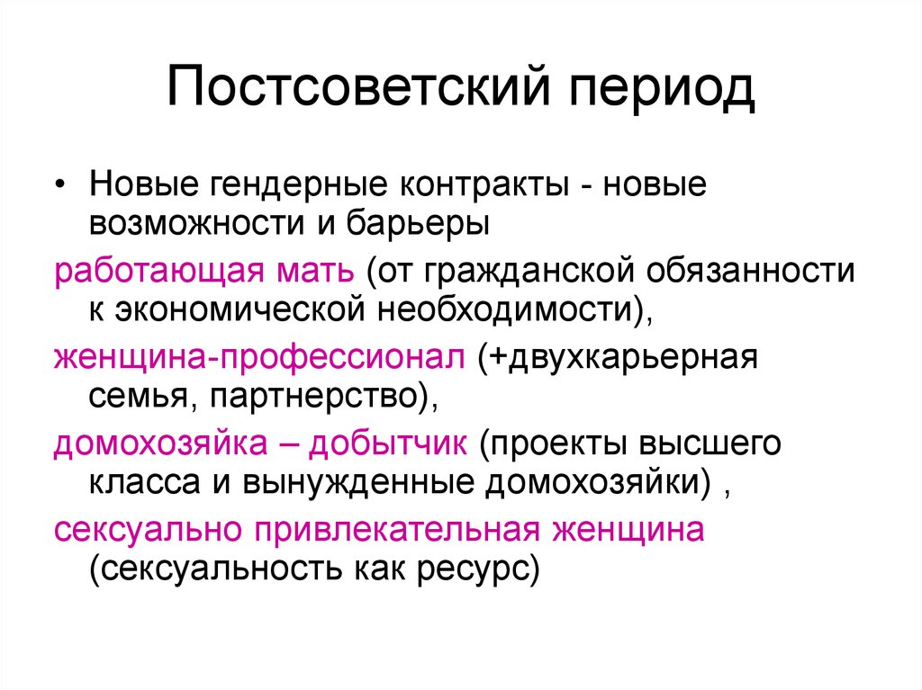 Постсоветский период. Постсоветская социология. Типы гендерных контрактов. Гендерный договор.