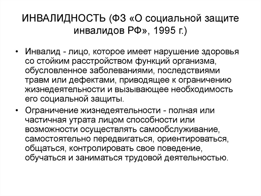 ИНВАЛИДНОСТЬ (ФЗ «О социальной защите инвалидов РФ», 1995 г.)