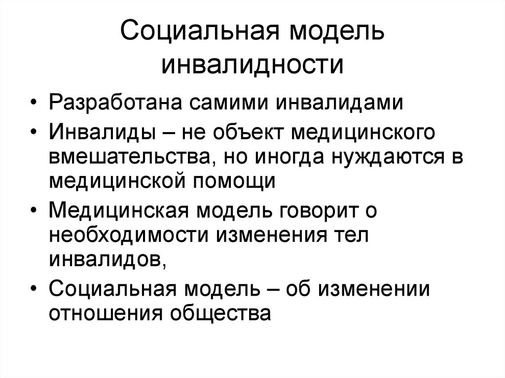 Сущность понятия инвалид