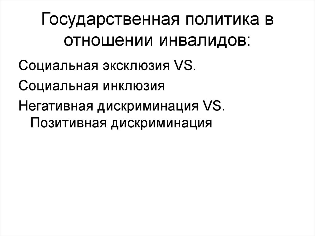 Государственно социальная политика в отношении инвалидов