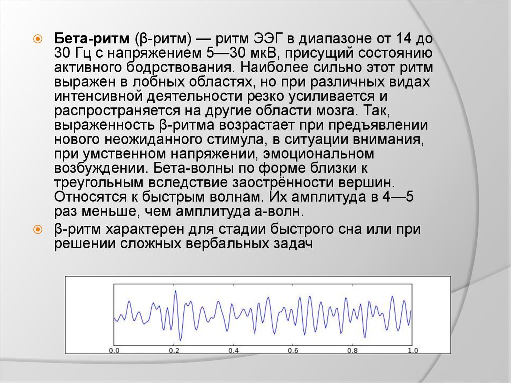 Для чего девушке филологу был электроэнцефалограф. Частота диапазона бета ритма ЭЭГ. Основные параметры ЭЭГ. Ритмы ЭЭГ И их характеристика. Низкочастотным бета ритмом.