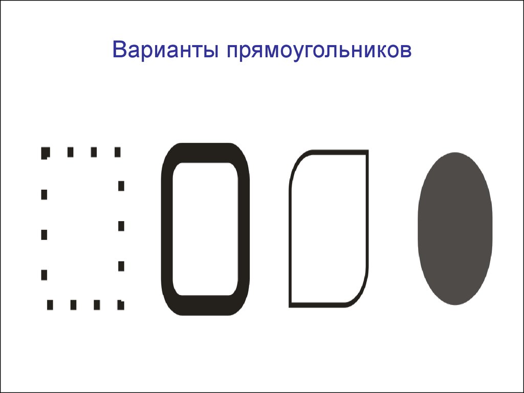 Варианты прямоугольников. Варианты прямоугольников для перегородки в векторе.