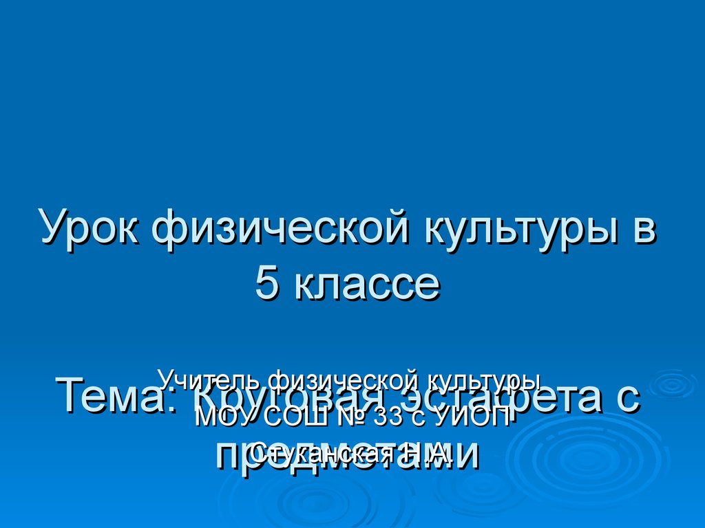 Реферат урока. Круговые эстафеты 5 класс.