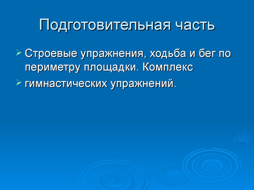 Подготовительный комплекс. Подготовительная часть проекта.