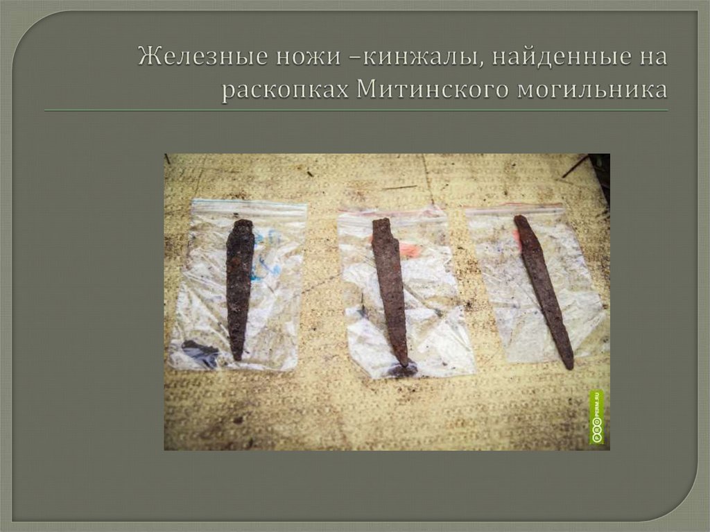 Железные ножи –кинжалы, найденные на раскопках Митинского могильника
