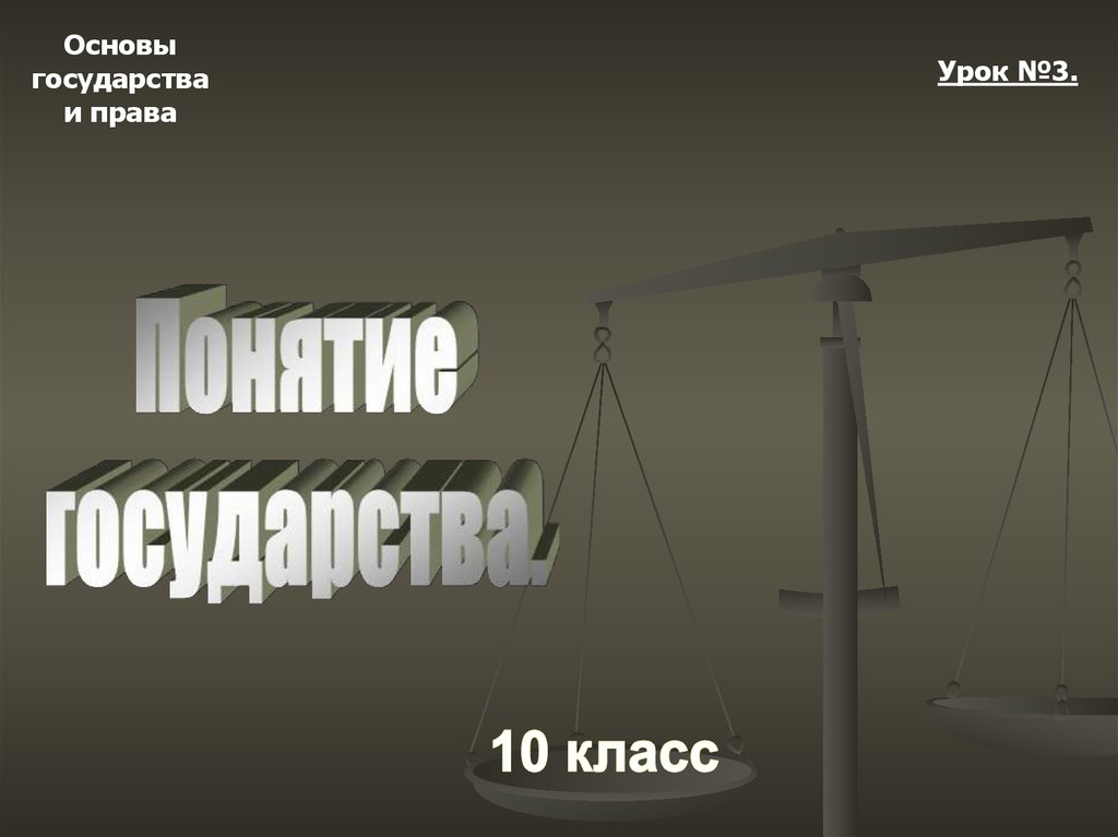 Человек основа государства. Основы государства и права. Основы государство и право. Основы государства и права на белом.