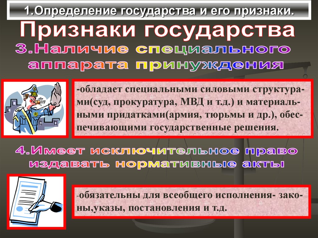 Определение государства общество. Государство определение. Государство и его признаки. Определение государства признаки государства. Что такое государство краткое определение.