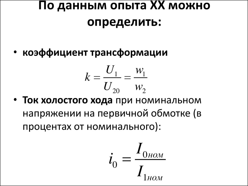 Холостой ход трансформатора коэффициент трансформации