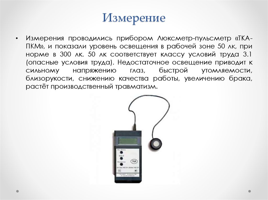 Измерения проводились. Порядок измерения с помощью люксметра. Принцип работы люксметра ПУЛЬСМЕТРА. Люксметр правила работы с прибором. Люксметр норма.