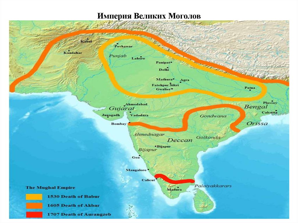 Империя великих монголов. Империя великих Моголов в Индии карта. Карта империи великих Моголов при Бабуре. Империя Моголов в Индии. Граница империи великих Моголов.