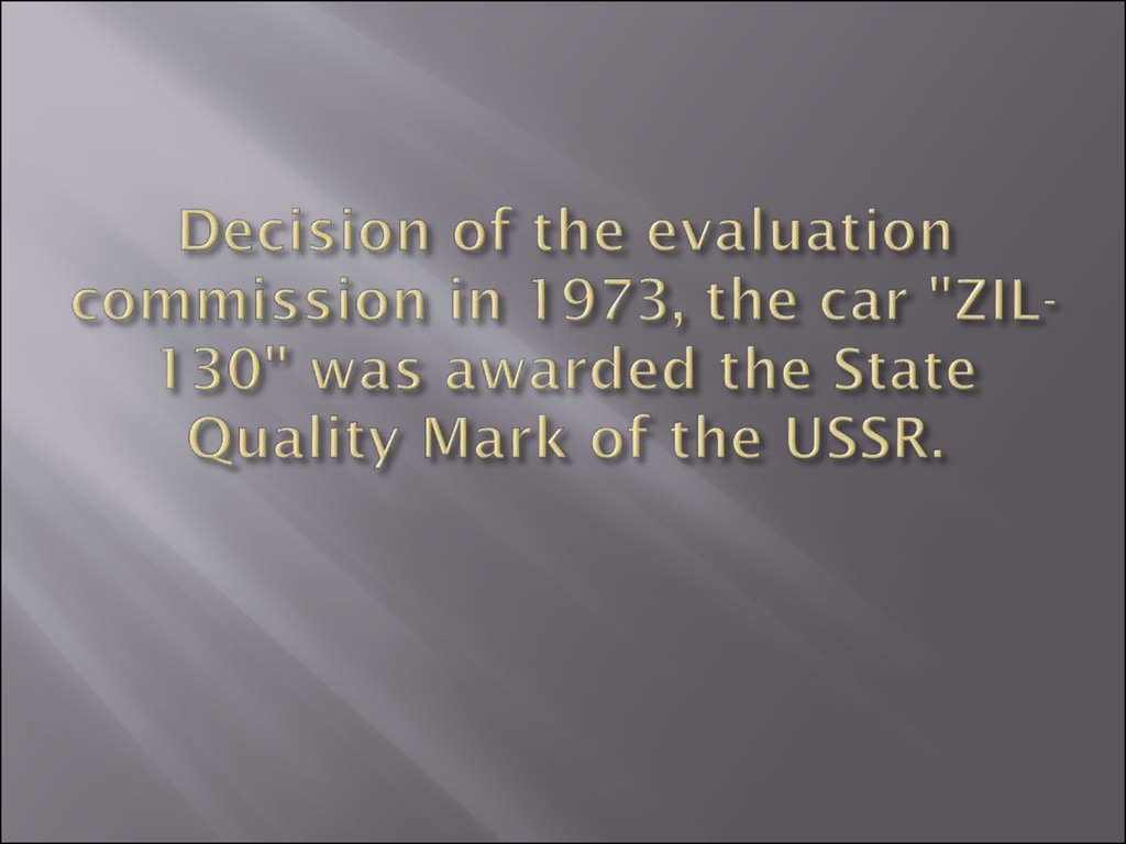 Decision of the evaluation commission in 1973, the car "ZIL-130" was awarded the State Quality Mark of the USSR.