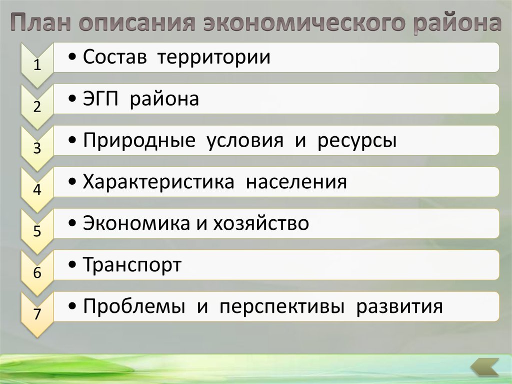 Планово хозяйственная экономика. План описания района 9 класс. План описания ЭГП экономического района. План изучения экономического района 9 класс. План описания экономического района.