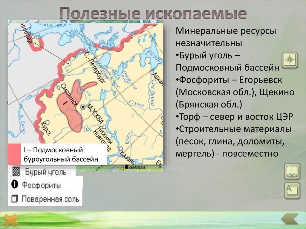 Центр ресурс рф. Центральный экономический район полезные ископаемые на карте. Подмосковный буроугольный бассейн. Полезные ископаемые ЦЭР. Полезные ископаемые центрального экономического района России.