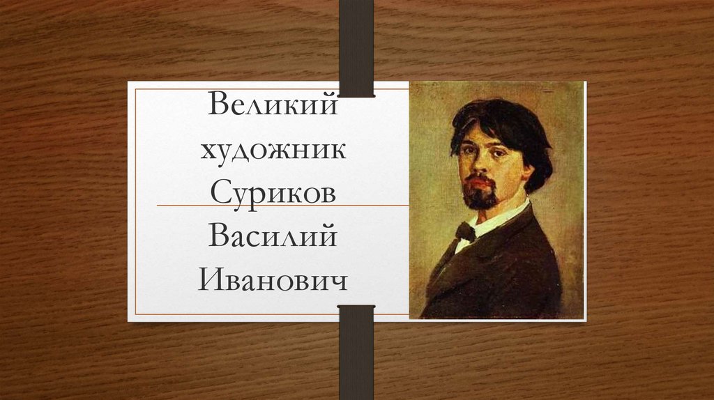 Суриков продал. Великие художники том 26 Суриков. Высказывания о Сурикове художнике. Кабинет художника Сурикова. Название книжной полки о Василии Сурикове.