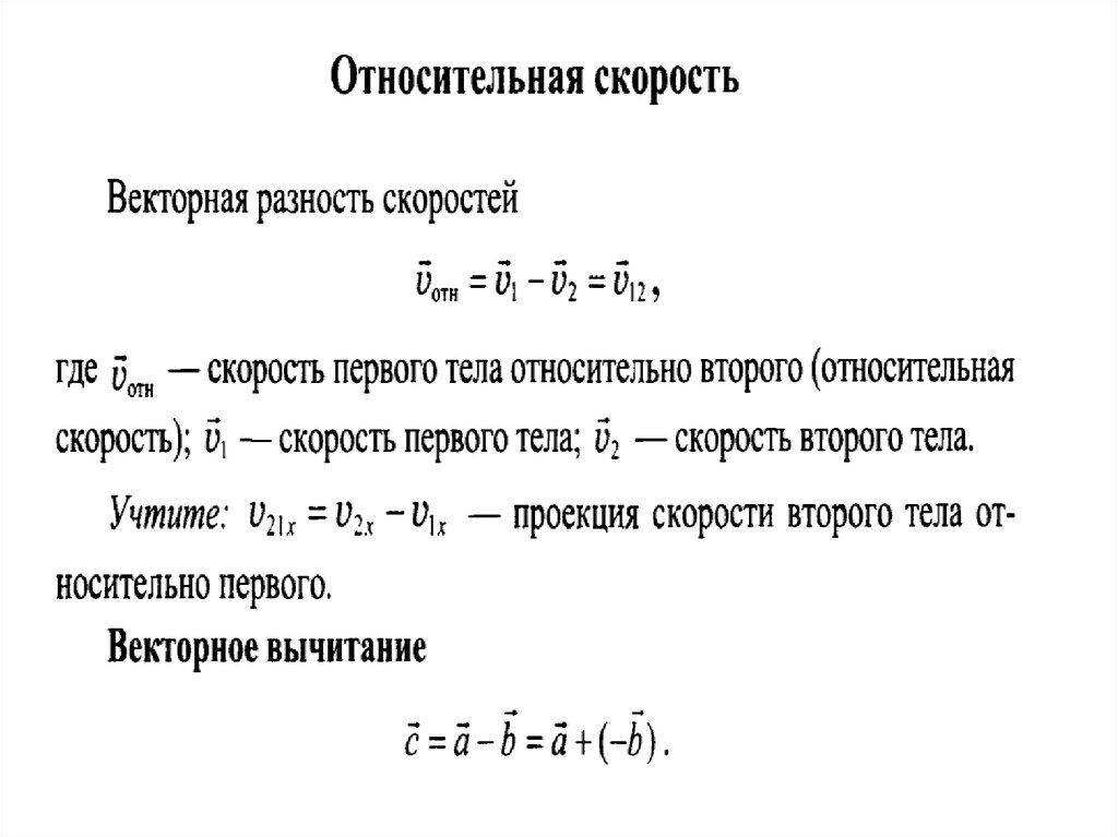 Относительная скорость картинки